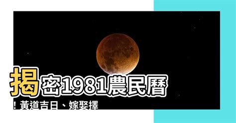 1981 農曆|1981年中國農曆,黃道吉日,嫁娶擇日,農民曆,節氣,節日